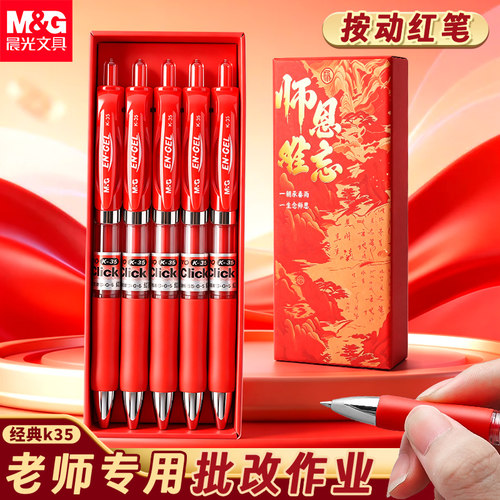 晨光红笔教师节礼盒送老师礼物