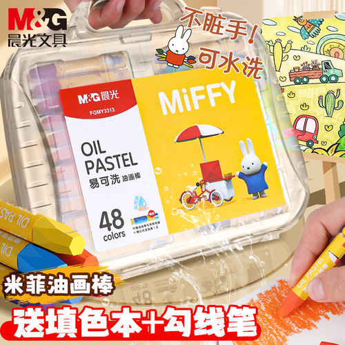 晨光米菲油画棒可水洗不脏手蜡笔