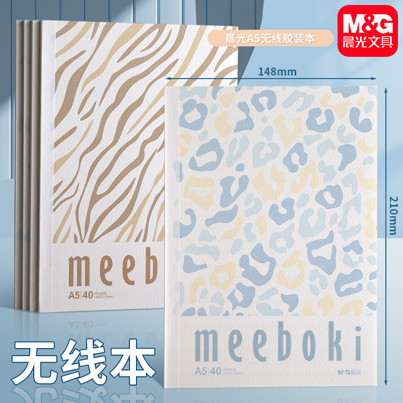 晨光无线装订本A5/B5meeboki系列