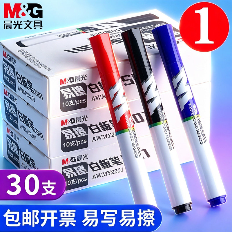 晨光白板笔可擦记号笔【30支】