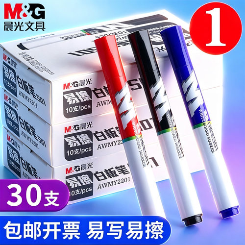 晨光白板笔可擦记号笔【30支】