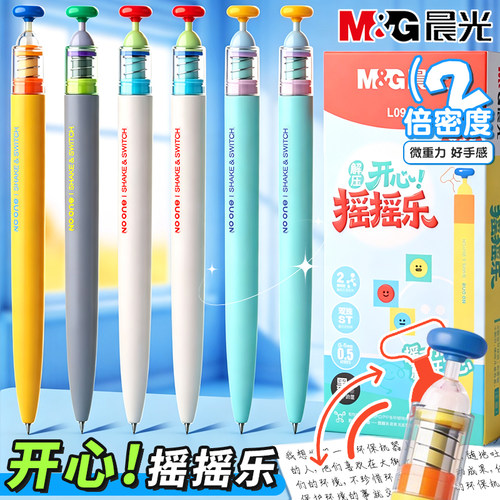 晨光解压中性笔开芯摇摇乐