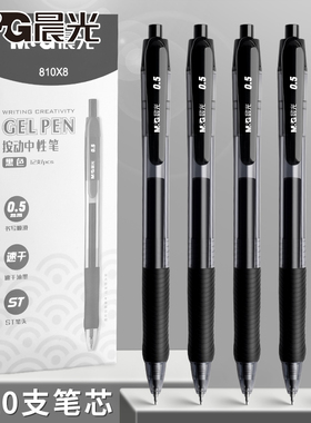 晨光按动中性810X8学生专用0.5黑笔ST头考试碳素黑色水笔圆珠笔按压式水性签字笔芯墨蓝黑红笔老师办公文具
