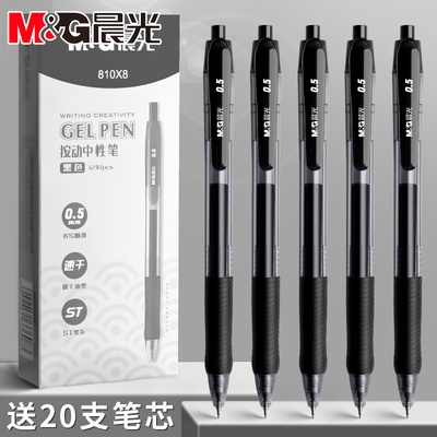 晨光按动中性笔810X8学生用黑笔
