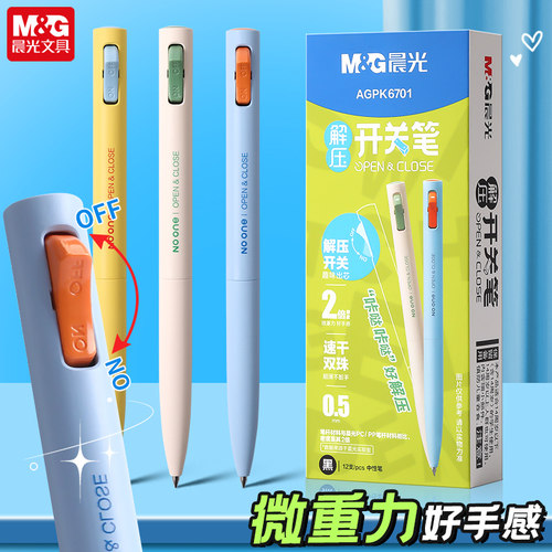 晨光解压开关笔中性笔黑笔