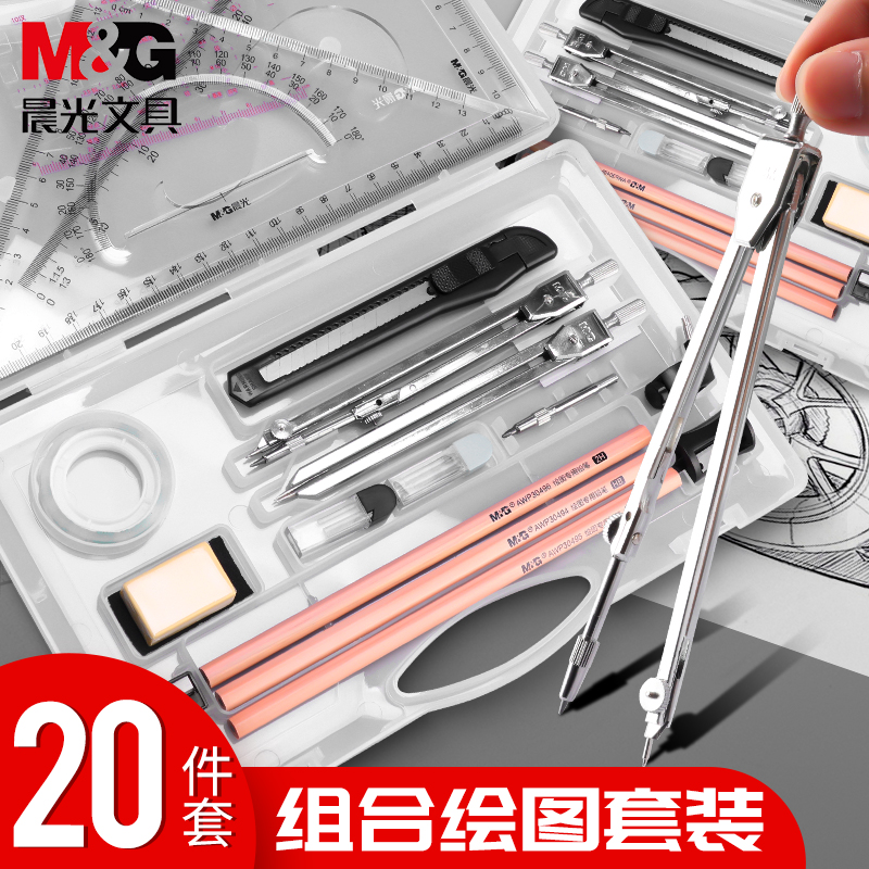 晨光绘图套装二十件套多功能作图