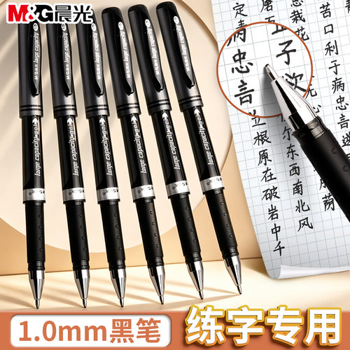 晨光1.0中性黑笔大容量加粗笔