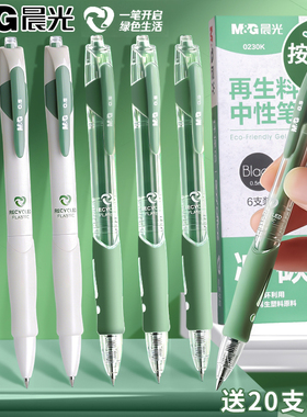 晨光环保记中性笔0.5黑色水笔按动式碳素笔走珠笔子弹头小学生考试专用刷题学习商务办公简约经典签字笔0230K
