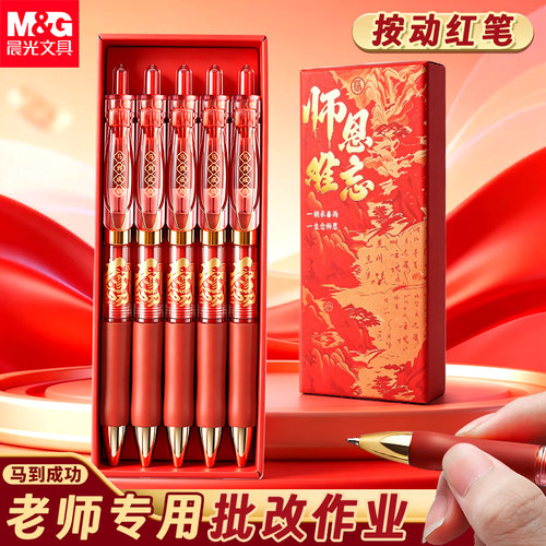 晨光红笔教师节礼盒送老师礼物