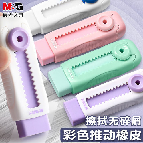 晨光推拉橡皮小学生专用无碎屑