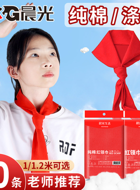 晨光红领巾小学生纯棉通用抗皱手系1米1.2米不掉色儿童学校标准初中生大号1年级丝绸绸缎涤纶全棉质布料
