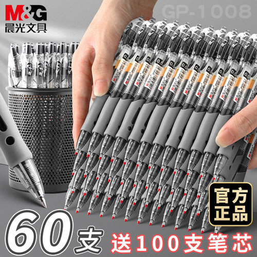 晨光按动中性笔gp1008批发送笔芯