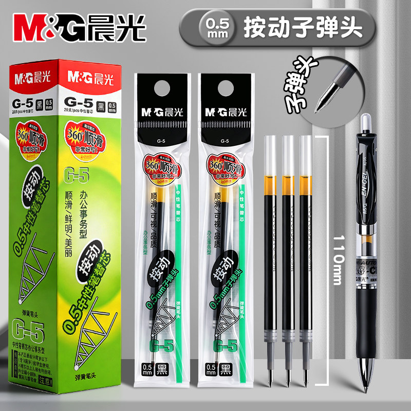 晨光按动笔芯0.5子弹头中性笔芯图片