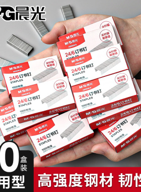 【10盒】晨光订书钉订书针通用订书机钉子不锈钢订书钉25页12#12号订书针24/6办公文具用品标准型批发