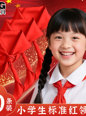 晨光红领巾小学生纯棉1m通用初中生大号透气不掉色1.2米成人标准小号1-3年级涤纶标准儿童专用红邻巾批发正品