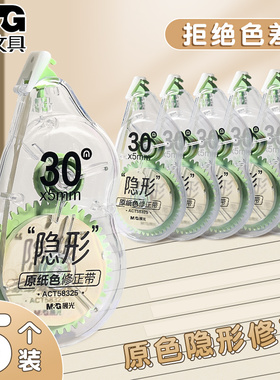 晨光原纸色修正带20M/30M
