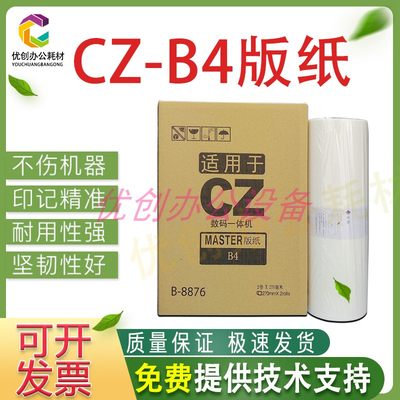 适用理想CV 1850 1860 B4一体机版纸CZ 1855 1865油墨1200 A3蜡纸