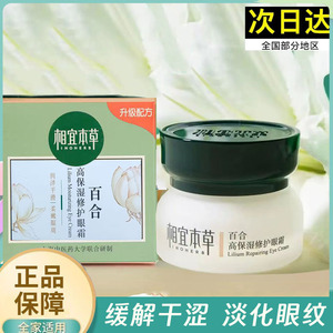 相宜本草百合高保湿修复眼霜补水细纹干纹抗皱眼袋旗舰正品