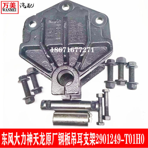 东风天龙大力神三环十通吊耳支架前钢板吊耳销筒套2901249-T01H0