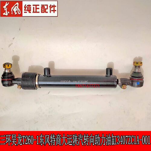 三环昊龙T260-1东风特商转向助力油缸3407ZC1A-001原厂转向油缸