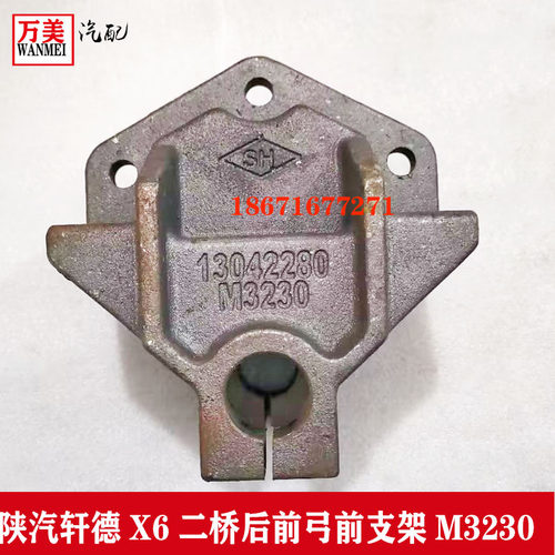 陕汽轩德X6二桥后前弓前支架钢板支架钢板吊耳130042280-M3230
