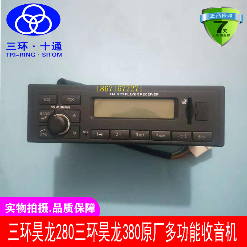 三环昊龙T280御龙T380控制多功能方向盘MP3自带蓝牙24V收音机