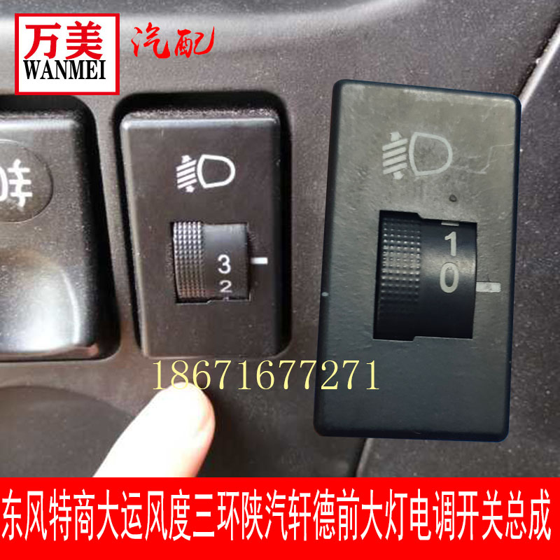东风天锦特商大运风度三环昊龙陕汽轩德前大灯电调开关工作台开关
