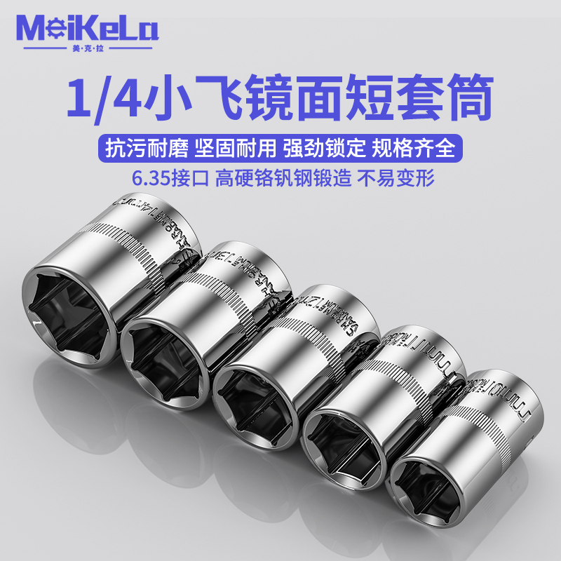 1/4小飞套筒10/8/14/5.5mm套筒头内六角套头工具套装棘轮快速扳手