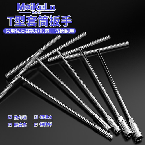 手动t型套筒扳手 多功能加长丁字形外六角扳手汽车摩托车维修工具