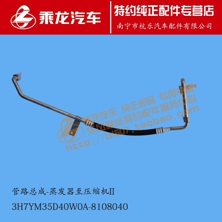 原厂乘龙H7空调管路蒸发器至压缩机3H7YM35D40W0A-8108040