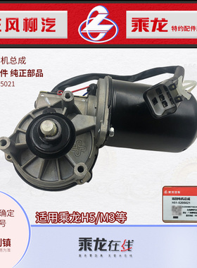 原厂乘龙H5M3雨刮电机方正款头偏左H51-5205021 5205160A001A0