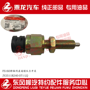 071 原厂乘龙H7M7方盛160桥轴间差速锁压力开关JY2511R240