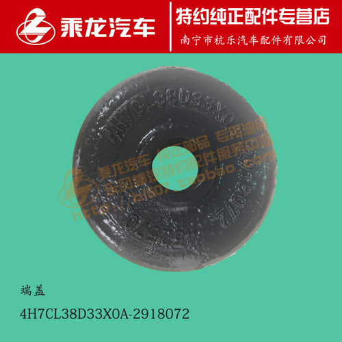 原厂乘龙H7平衡悬架炮台架端盖4H7CL38D33X0A-2918072