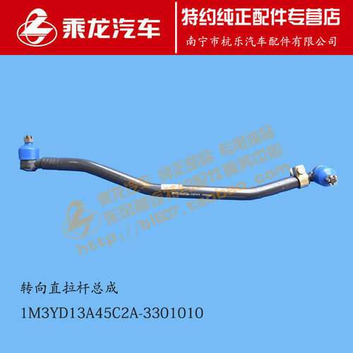原厂乘龙M3转向直拉杆总成1M3YD13A45C2A-3301010