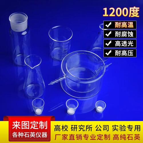定制耐高温石英仪器烧瓶砂芯坩埚螺纹瓶培养皿方缸科研实验专用