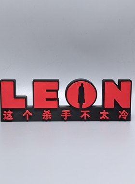 这个杀手不太冷标志立牌美剧周边3D打印创意模型装饰摆件冰箱贴