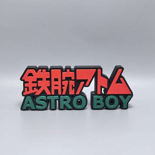 铁胆阿童木3D打印摆件