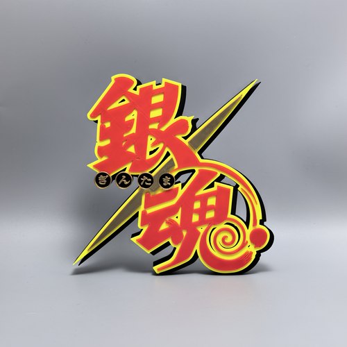 银魂标志立牌GINTAMA动漫周边logo搭配摆件3D打印模型立体冰箱贴