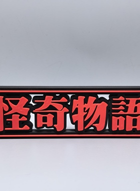 StrangerThings标志立牌怪奇物语周边摆件3D打印创意模型电影招牌