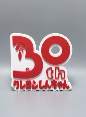 蜡笔小新30周年标志立牌动漫画周边3D打印创意模型装饰摆件冰箱贴
