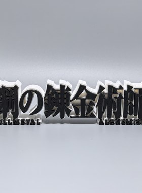 钢之炼金术师标志立牌