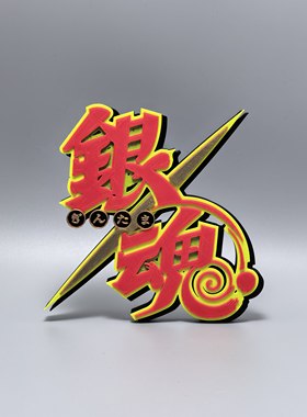 银魂标志立牌GINTAMA动漫周边logo搭配摆件3D打印模型立体冰箱贴