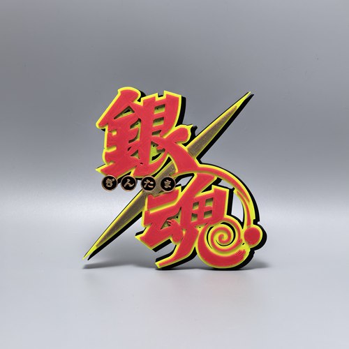 银魂标志立牌GINTAMA动漫周边logo搭配摆件3D打印模型立体冰箱贴