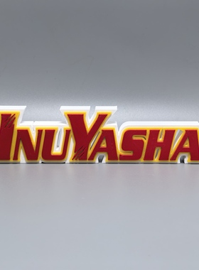 犬夜叉Inuyasha标志立牌动漫招牌3D打印创意字模型高颜值装饰摆件