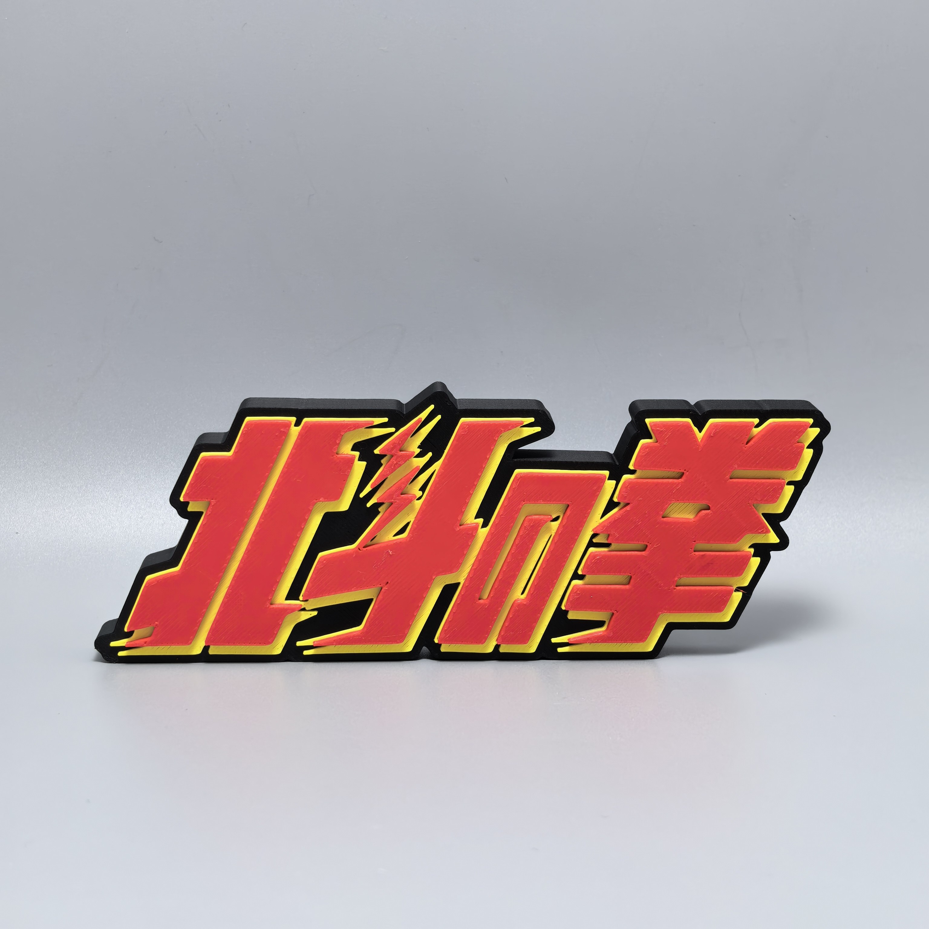 北斗神拳标志立牌动漫周边3D打印创意模型字高颜值装饰摆件冰箱贴,模玩/动漫/周边/娃圈三坑/桌游,动漫徽章/立牌,淘宝优惠券,粉丝福利购,淘宝优惠卷