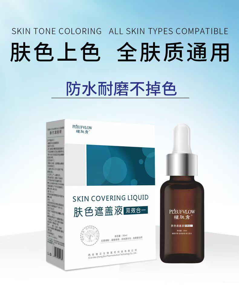 植肤秀白癜风白斑肤色遮盖液白斑遮瑕液