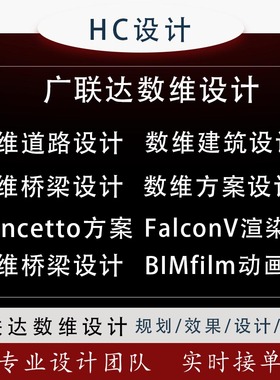 广联达数维设计建筑道路桥梁建模Concetto方案FarlconV渲染出图
