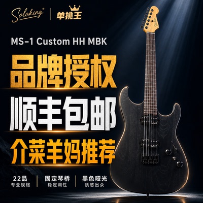 介菜羊妈甄选SolokingMS-1电吉他
