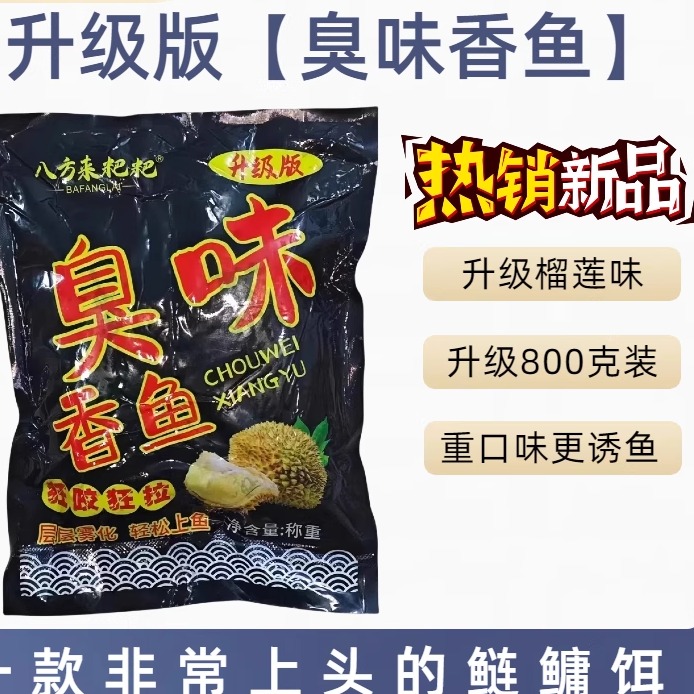 八方来臭味香鱼榴莲味黑粑粑