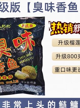 八方来臭味香鱼榴莲味黑粑粑